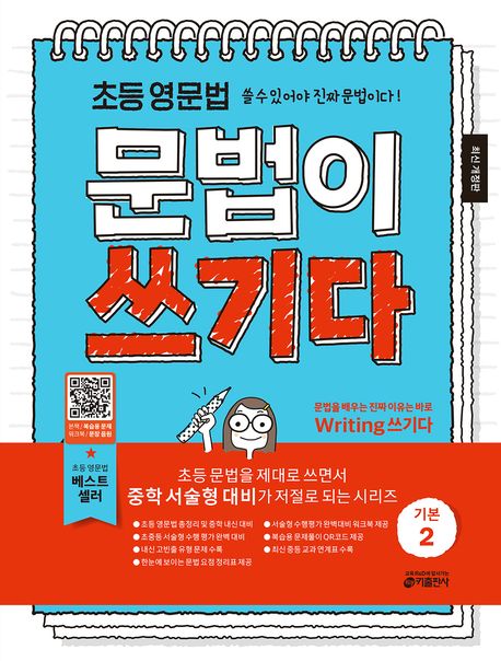 초등 영문법 문법이 쓰기다 기본 2 (초등 영문법 쓸 수 있어야 진짜 문법이다!, 최신 개정판)