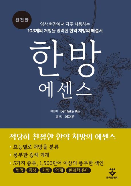 한방 에센스 : 임상 현장에서 자주 사용하는 103개의 처방을 망라한 한약 처방의 해설서