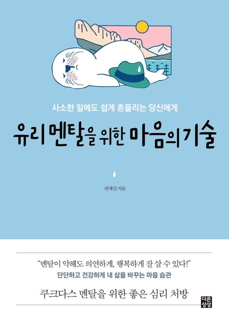 유리 멘탈을 위한 마음의 기술 (사소한 일에도 쉽게 흔들리는 당신에게)
