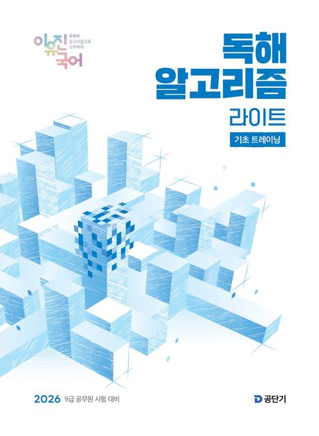 2026 이유진 국어 독해 알고리즘 라이트: 기초 트레이닝 (9급 공무원 시험 대비)
