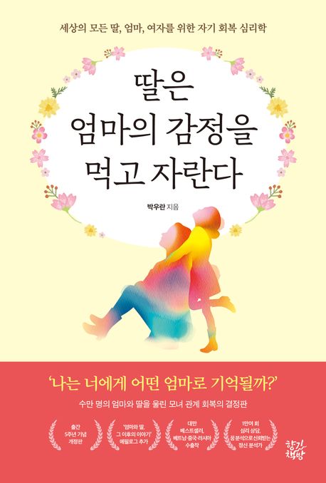 딸은 엄마의 감정을 먹고 자란다 : 세상의 모든 딸, 엄마, 여자를 위한 자기 회복 심리학