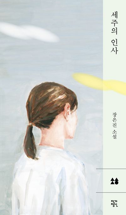 세주의 인사 : 장은진 소설 표지