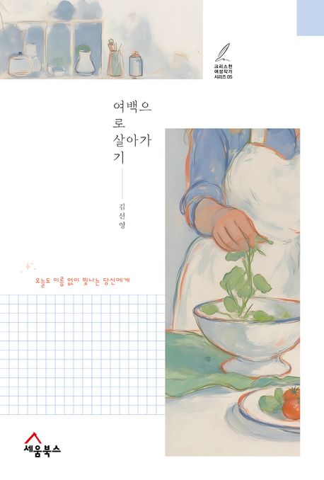 여백으로 살아가기  : 오늘도 이름 없이 빛나는 당신에게