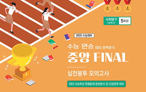 수능완승 EBS 완벽분석 중앙FINAL 실전봉투모의고사 사회탐구(세계사) 5회분 (2025년) (EBS 수능특강 변형문제 완전분석 및 간접연계 대비)