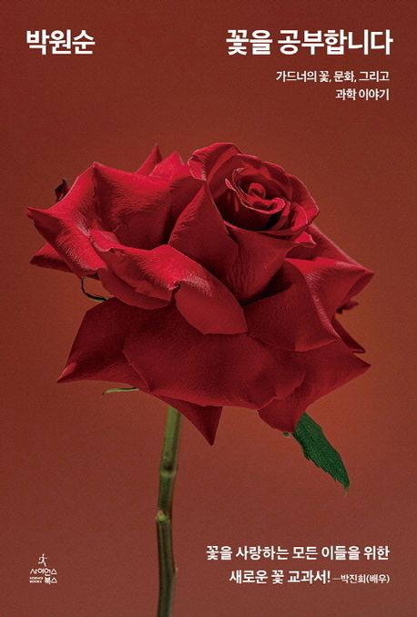 꽃을 공부합니다 표지