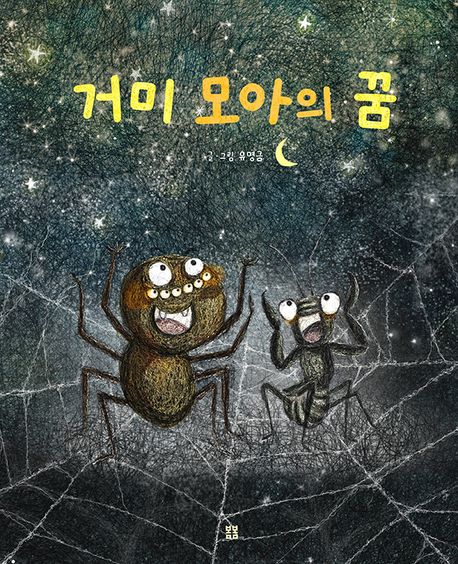 거미 모아의 꿈