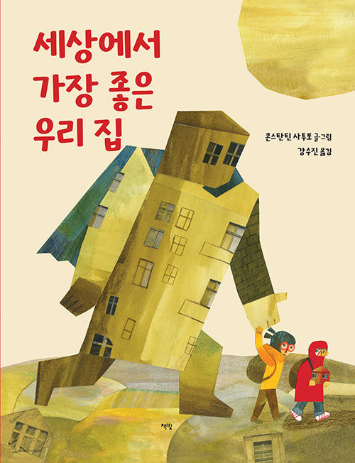 세상에서 가장 좋은 우리 집