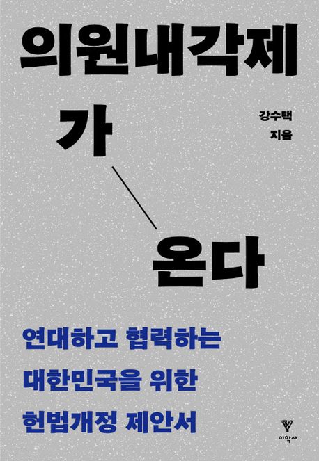 의원내각제가 온다: 연대하고 협력하는 대한민국을 위한 헌법개정 제안서