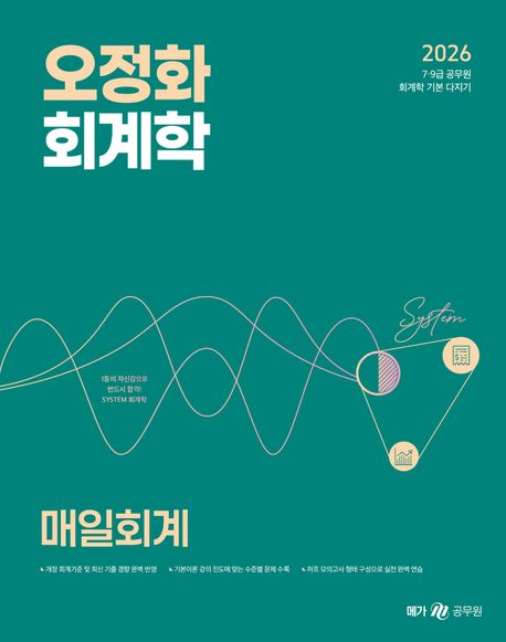 2026 오정화 회계학 매일회계 (7.9급 공무원 회계학 기본 다지기)