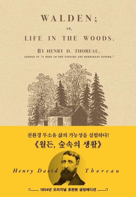 월든: 1854년 오리지널 초판본 금장에디션 (숲속의 생활)