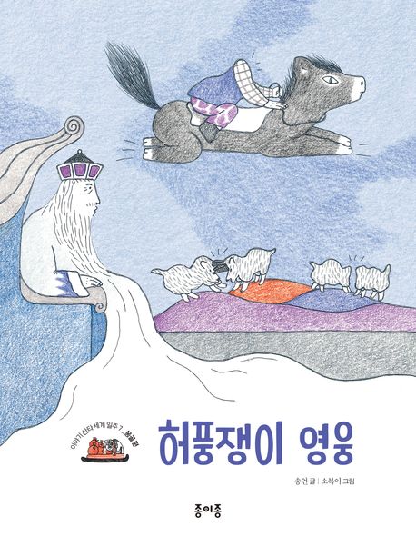 허풍쟁이 영웅(이야기 산타 세계 일주: 몽골 편 7) (몽골 편)
