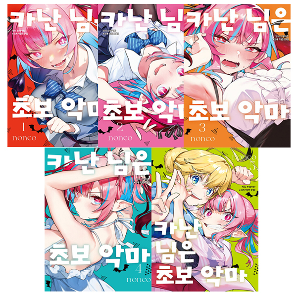 카난 님은 초보 악마 세트 (1~5권,전5권)