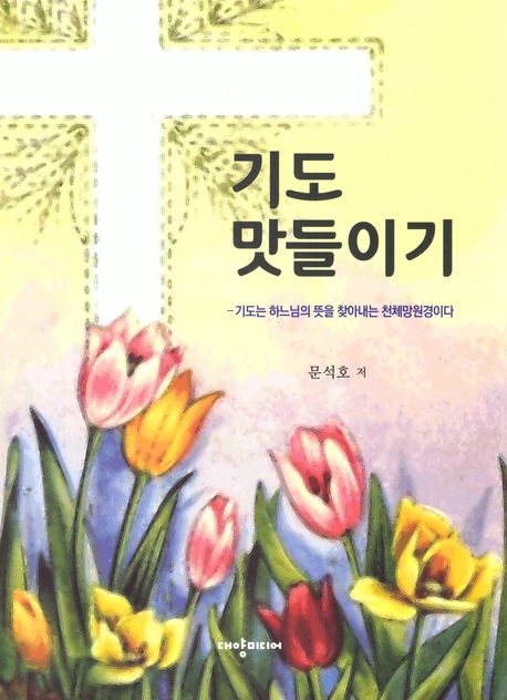 기도 맛들이기  : 기도는 하느님의 뜻을 찾아내는 천체망원경이다