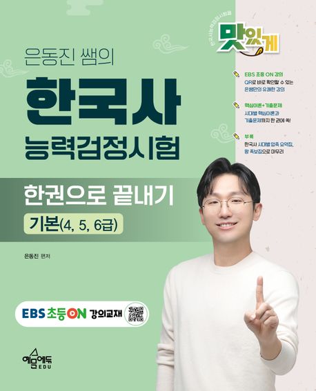 은동진 쌤의 한국사능력검정시험 한권으로 끝내기 (기본(4, 5, 6급))