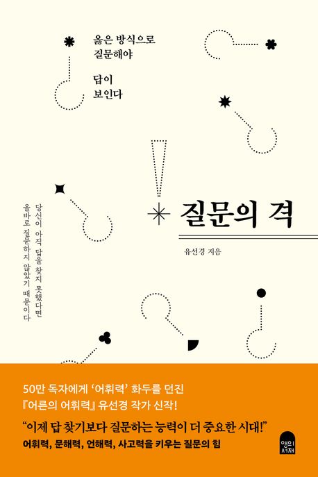 질문의 격 (옳은 방식으로 질문해야 답이 보인다)
