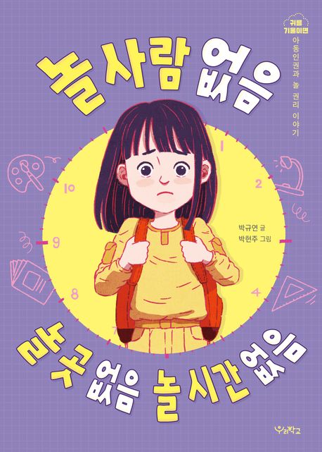 놀 사람 없음, 놀 곳 없음, 놀 시간 없음 (아동 인권과 놀 권리 이야기)