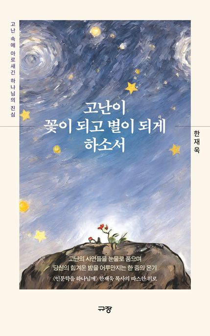 고난이 꽃이 되고 별이 되게 하소서 (고난 속에 아로새긴 하나님의 진심) 표지