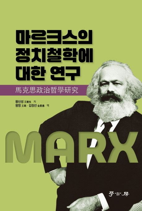 마르크스의 정치철학에 대한 연구