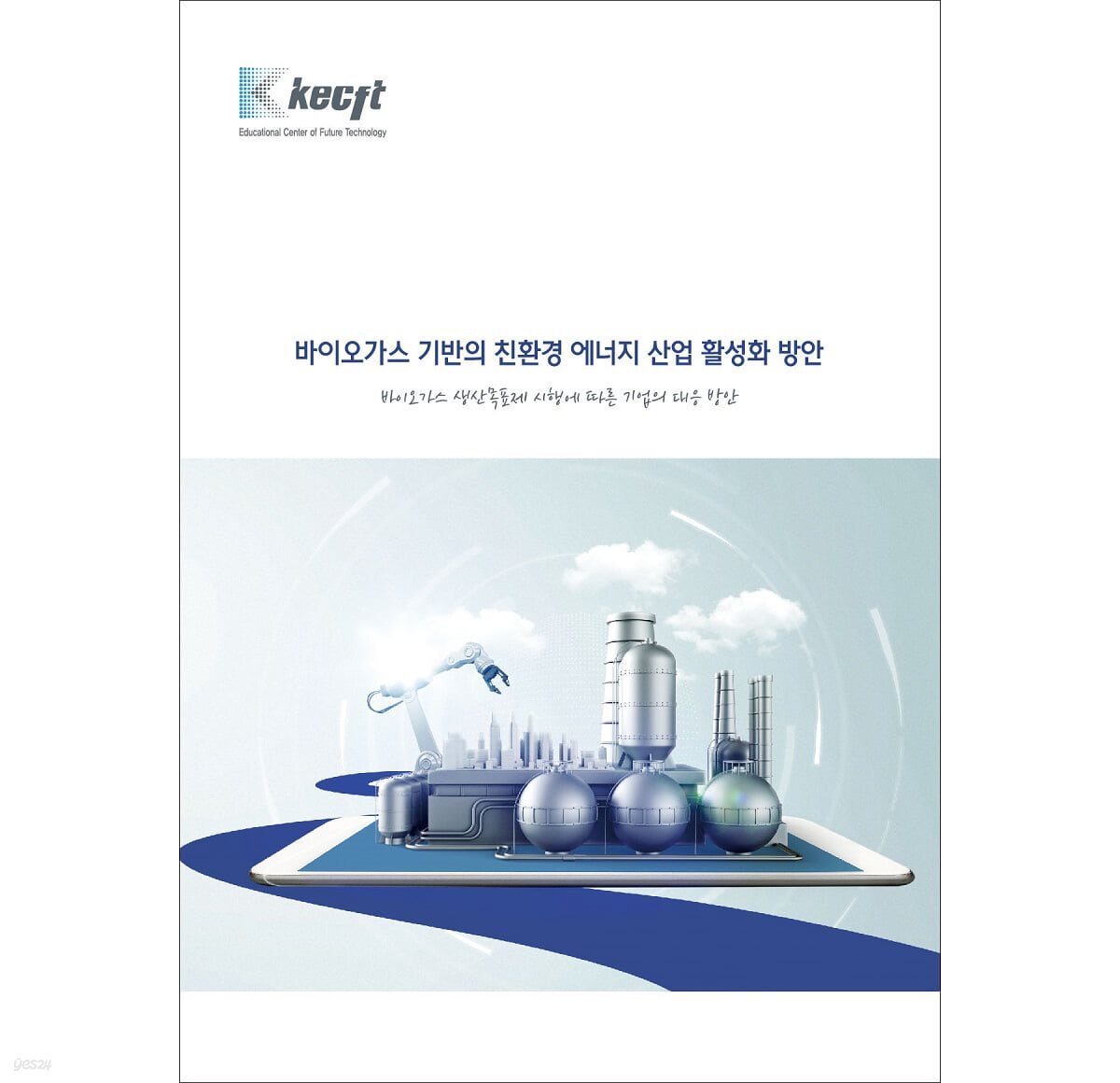 바이오가스 기반의 친환경 에너지 산업 활성화 방안 (바이오가스 생산목표제 시행에 따른 기업의 대응 방안)
