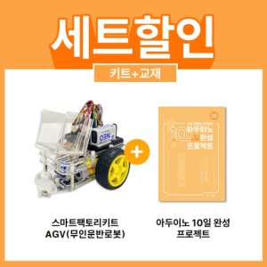 스마트팩토리 AGV(무인운반로봇) 키트 + 교재 세트