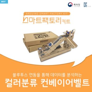 아두이노 코딩 스마트팩토리 키트 컬러분류 컨베이어 벨트 만들기