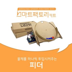 아두이노 코딩 스마트팩토리 키트 피더(물체투입구) 만들기