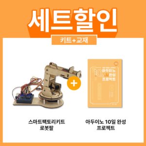 스마트팩토리 로봇팔 키트 + 교재 세트