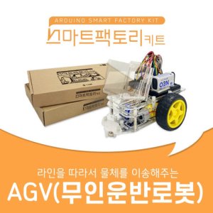 아두이노 코딩 스마트팩토리 키트 AGV(무인운반로봇) 만들기
