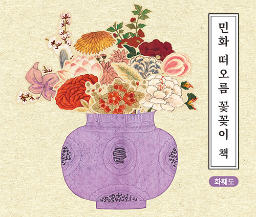 민화 떠오름 꽃꽂이 책 : 화훼도