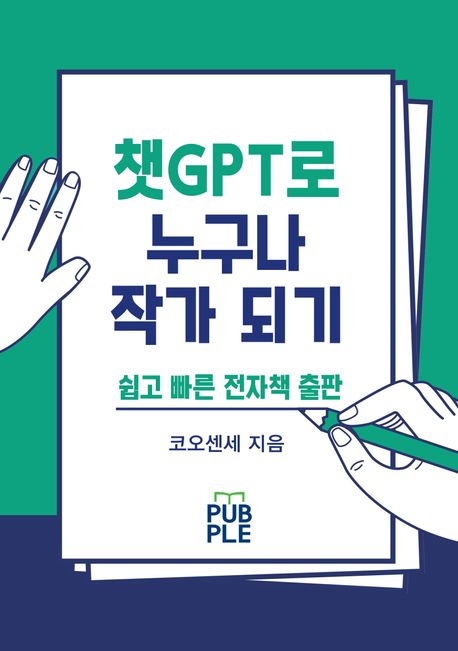 챗GPT로 누구나 작가 되기 (쉽고 빠른 전자책 출판)