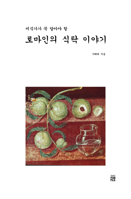 로마인의 식탁 이야기 (미식가가 꼭 알아야 할)