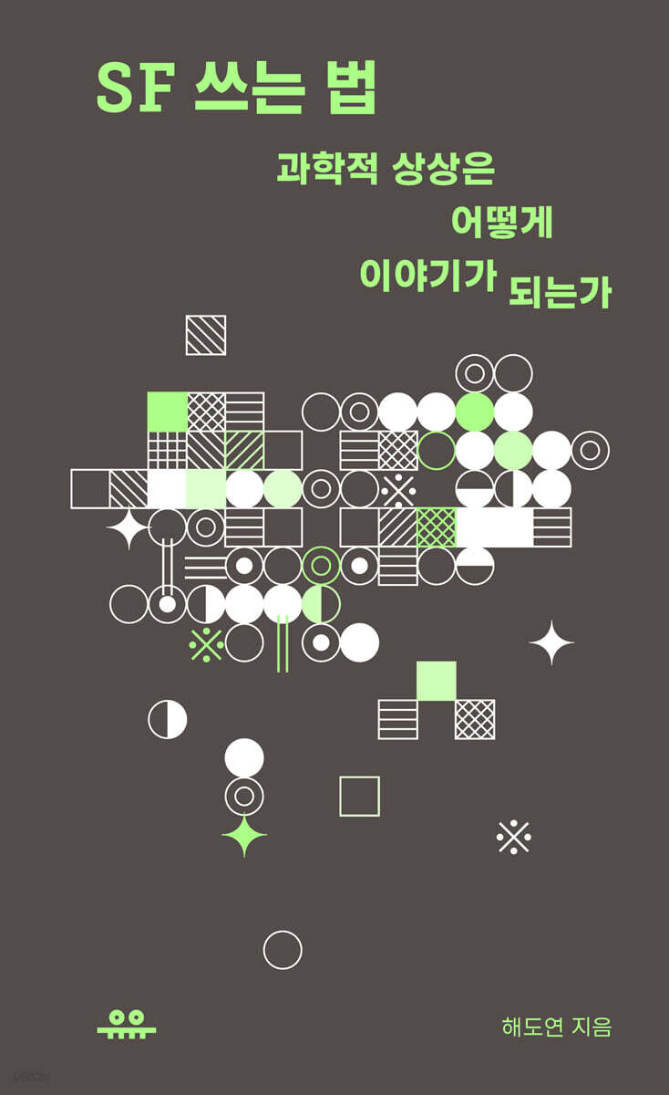 SF 쓰는 법 : 과학적 상상은 어떻게 이야기가 되는가