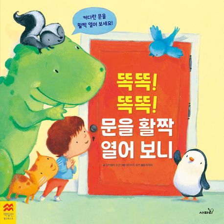 똑똑! 똑똑! 문을 활짝 열어 보니