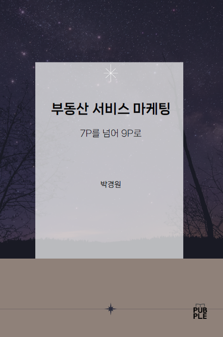 부동산 서비스 마케팅 (7P를 넘어 9P로)