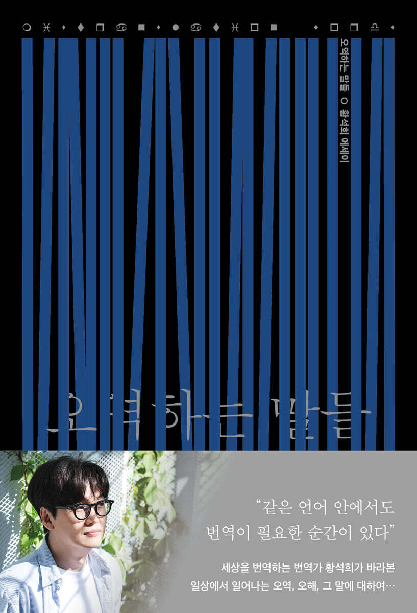오역하는 말들 (황석희 에세이) 표지