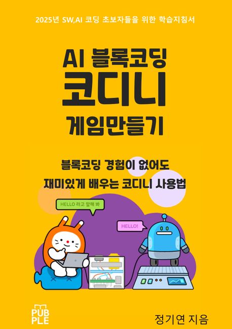 AI 블록코딩 코디니로 게임 만들기 (블록코딩 경험이 없어도 재미있게 배우는 코디니 사용법)