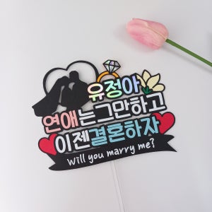 프로포즈토퍼 남친여친 예비신랑신부 예비부부 이벤트 , 와이키키토퍼