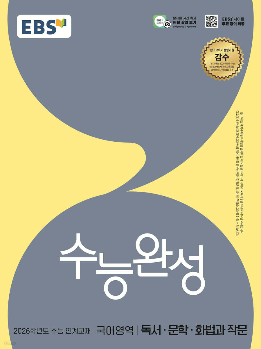 EBS 수능완성 국어영역 독서·문학·화법과 작문(2025)(2026 수능대비) (2026학년도 수능 연계교재)