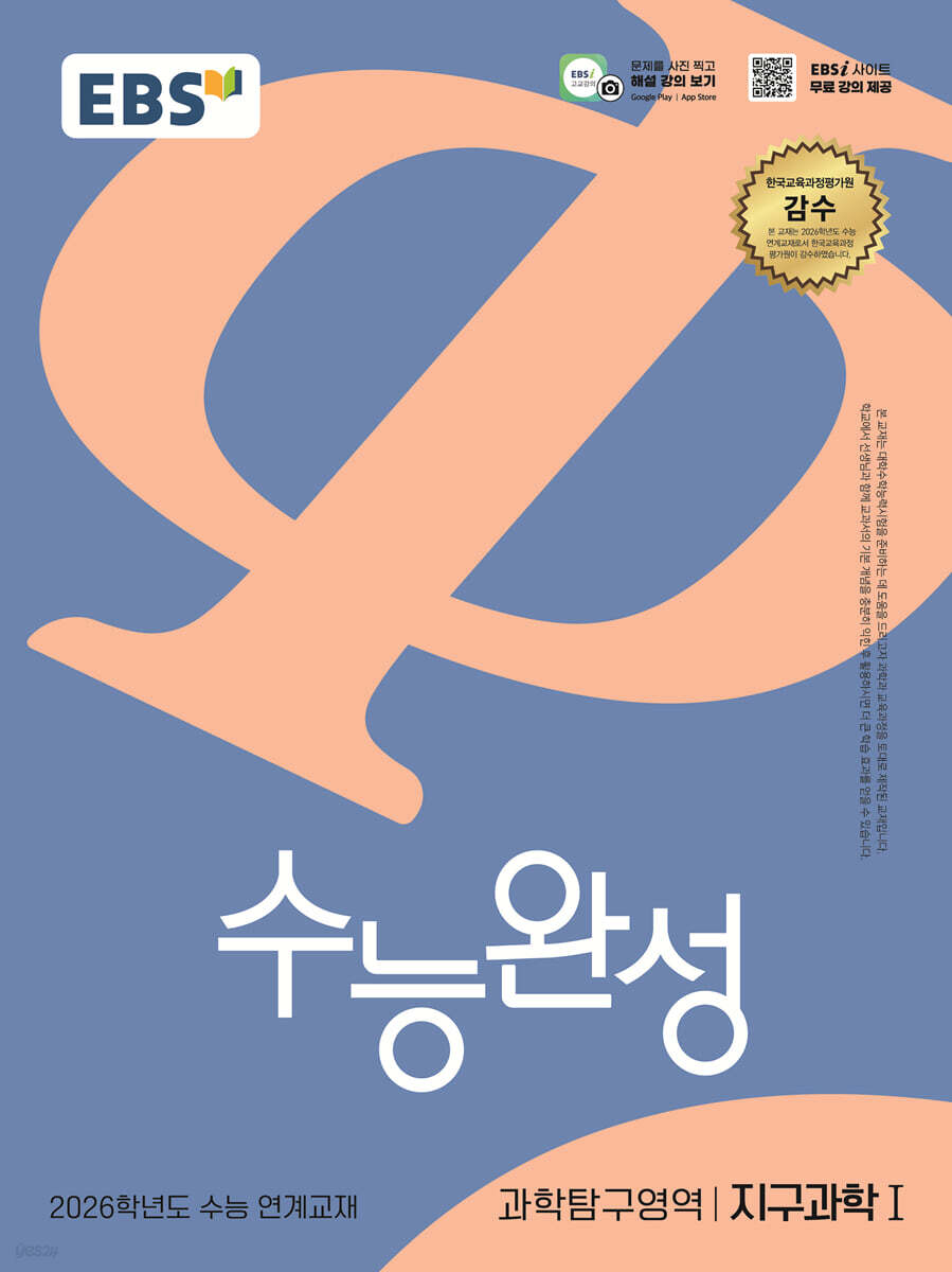 EBS 수능완성 과학탐구영역 지구과학1(2025)(2026 수능대비) (2026학년도 수능 연계교재)