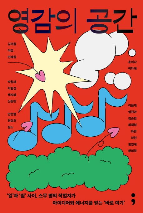 영감의 공간: 일과 쉼 사이 스무 명의 작업자가 아이디어와 에너지를 얻는 바로 여기