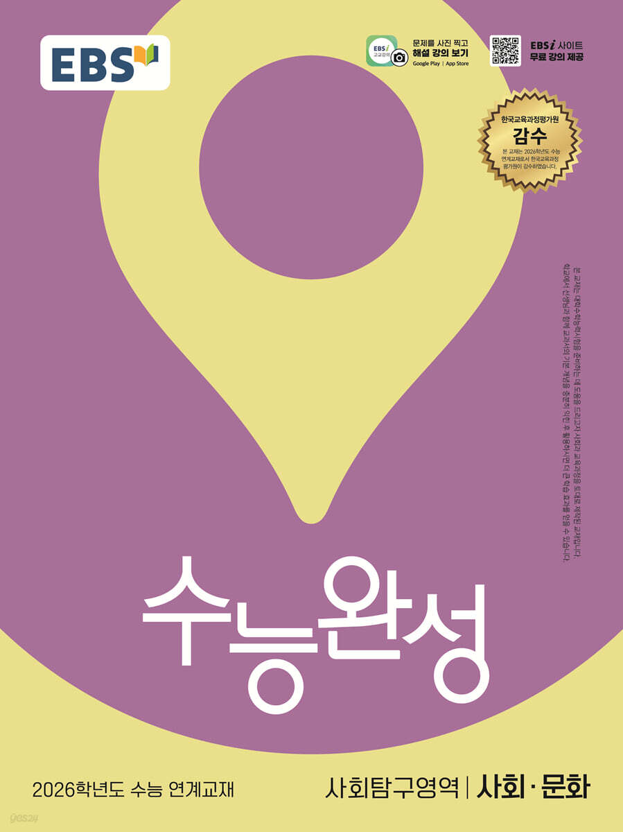 EBS 수능완성 사회탐구영역 사회·문화(2025)(2026 수능대비) (2026학년도 수능 연계교재)
