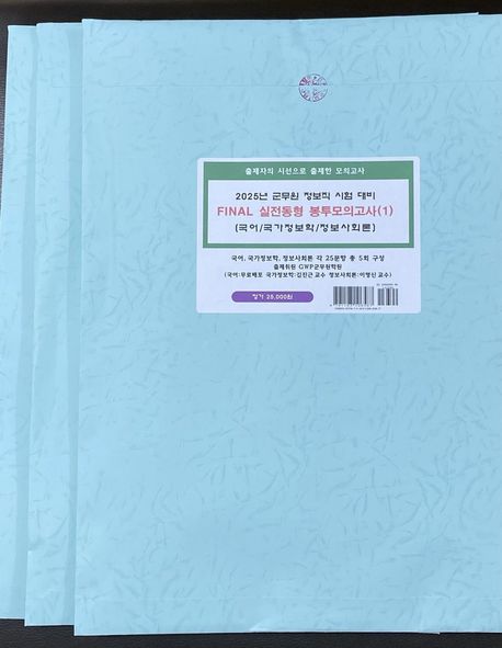 2025 군무원 정보직 시험대비 Final 실전동형 봉투모의고사 5회분 (국어 / 국가정보학 / 정보사회론)