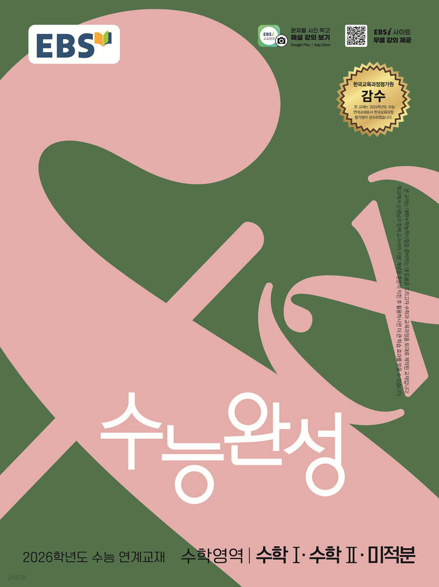 EBS 수능완성 수학영역 수학1·수학2·미적분(2025)(2026 수능대비) (2026학년도 수능 연계교재)