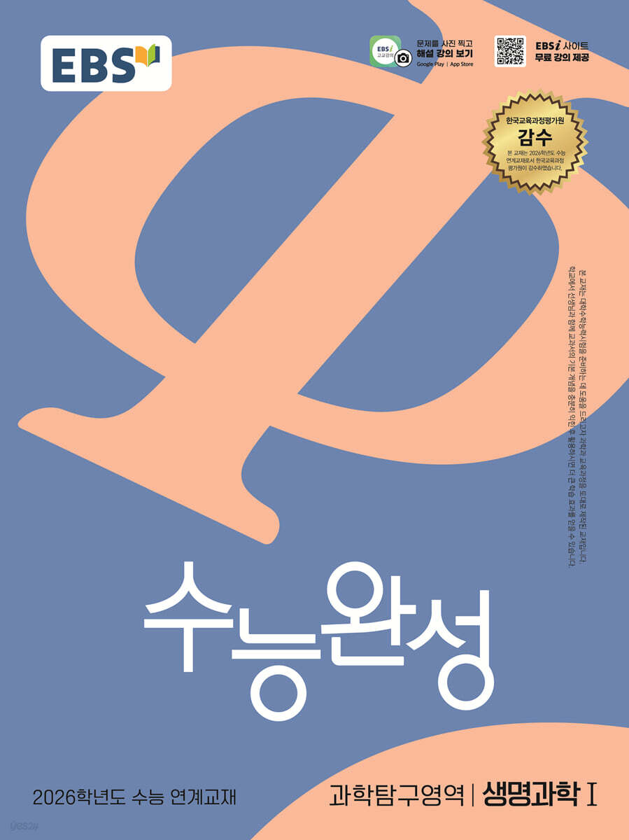 EBS 수능완성 과학탐구영역 생명과학1(2025)(2026 수능대비) (2026학년도 수능 연계교재)