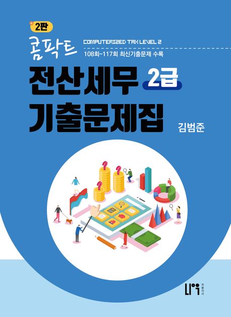 콤팍트 전산세무 2급 기출문제집 (제2판)