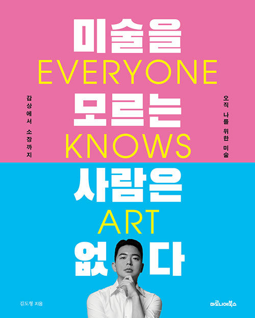 미술을 모르는 사람은 없다: 오직 나를 위한 미술, 감상에서 소장까지