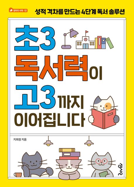 초3 독서력이 고3까지 이어집니다  : 성적 격차를 만드는 4단계 독서 솔루션