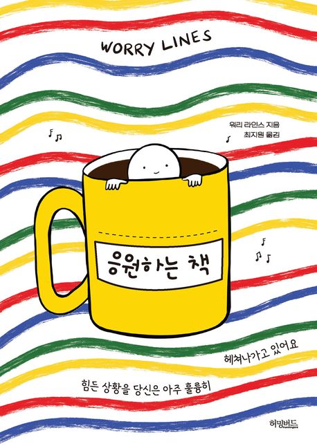 응원하는 책 : 힘든 상황을 당신은 아주 훌륭히 헤쳐나가고 있어요