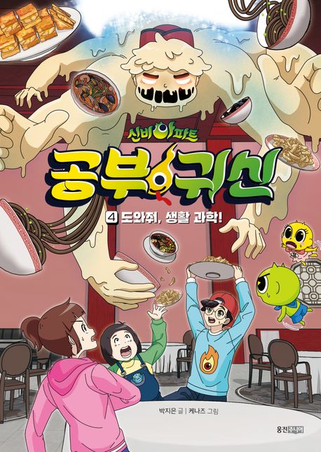 (신비아파트)공부 귀신. 4, 도와줘, 생활과학