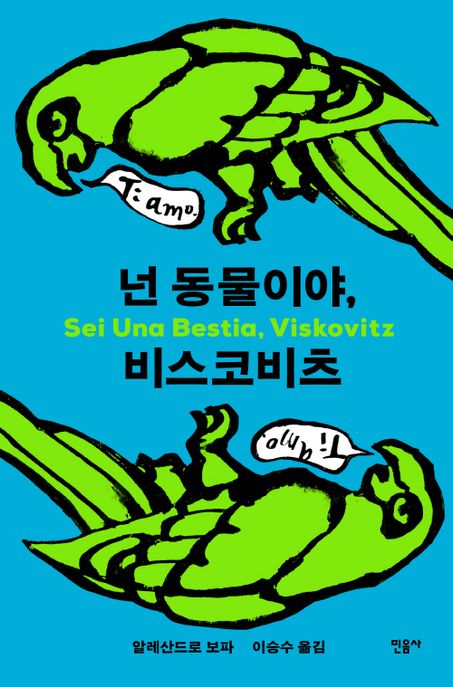 넌 동물이야, 비스코비츠